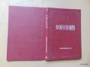 中国分省地图（册）=地图出版社-1957年6印-硬精装