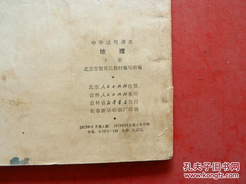 点击查看原图 中学试用课本—地理(下册)