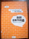 《拆掉思维里的墙 原来我还可以这样活》中国书店@--34-1