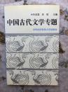 中国古代文学专题