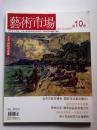 艺术市场  2006/10  “北京古玩艺博会  国际化还是边缘化”、“明代宫廷书法观察”