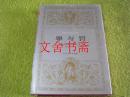 世界文学名著文库 罪与罚 精装..........