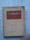 太平天国革命战争史《1955年1版1印、发行量13.000册》