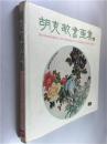 胡克敏书画集 12开 精装 胡克敏教授著 艺术图书公司发行 私藏 九五品