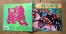 《娃娃画报》月刊 第2期（总186期）1998.2 少年儿童出版社 彩色24开本
