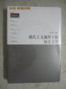 现代主义视野下的知青文学（中国知青文库·学术卷）【未开封 大32开】