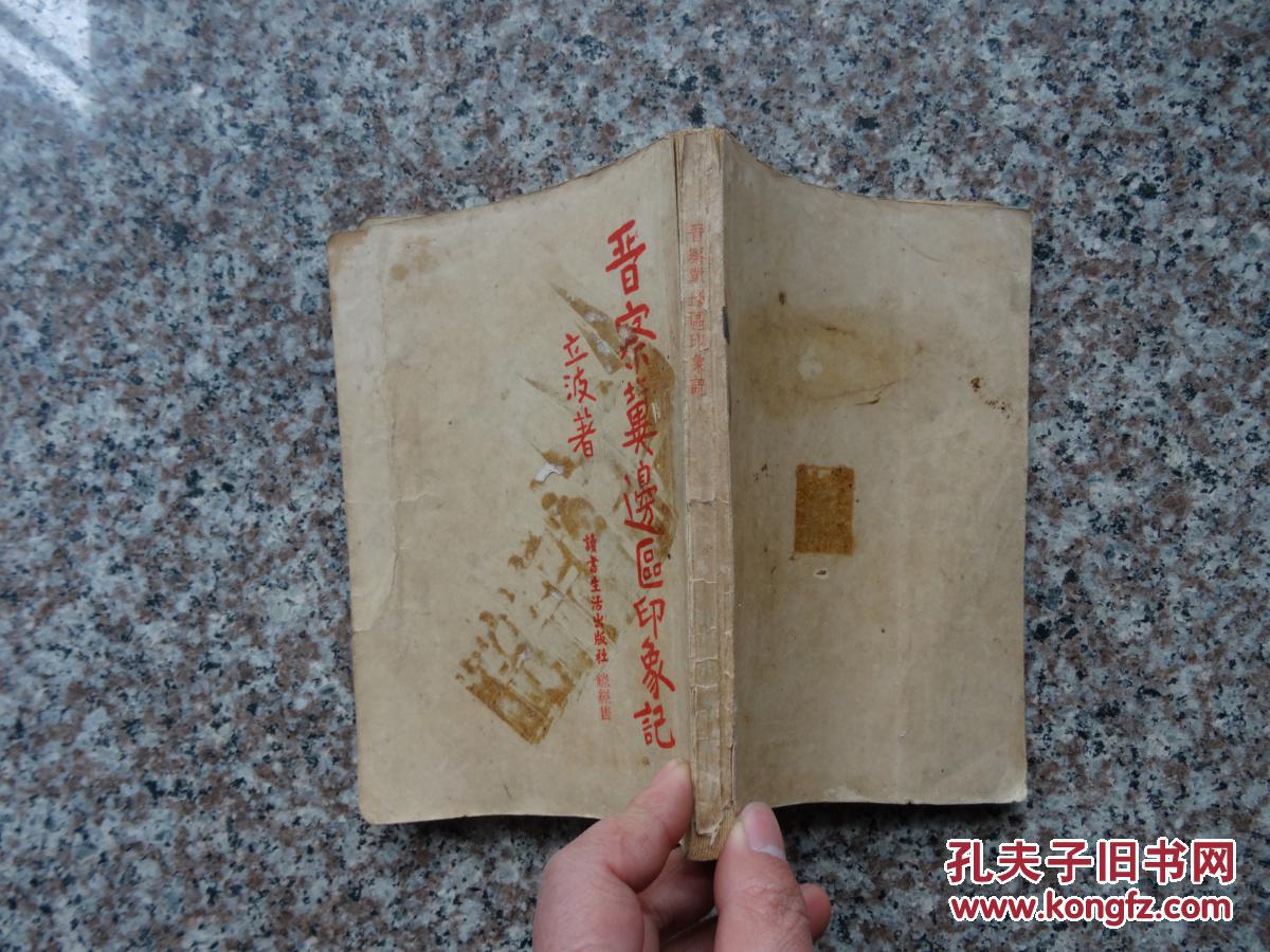 新善本精品《晉察冀邊區(qū)印象記》珍貴漢口版1938年初版