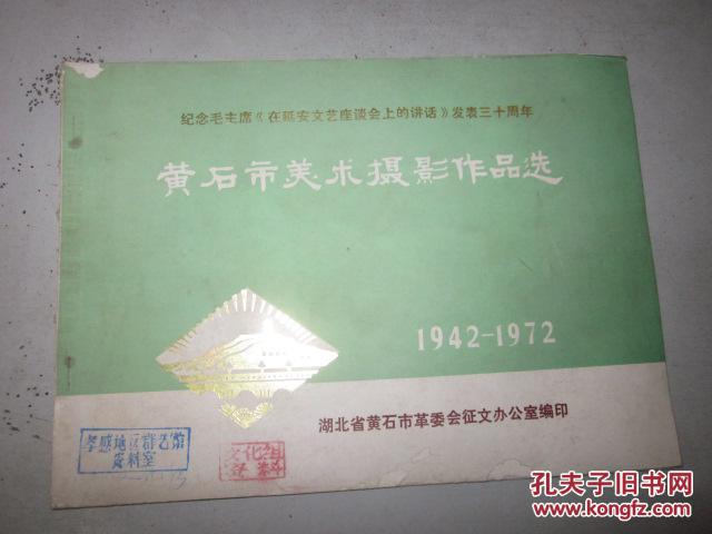 黄石市美术摄影作品选1942-1972--纪念毛主席《在延安文艺座谈会上的讲话》发表三十周年