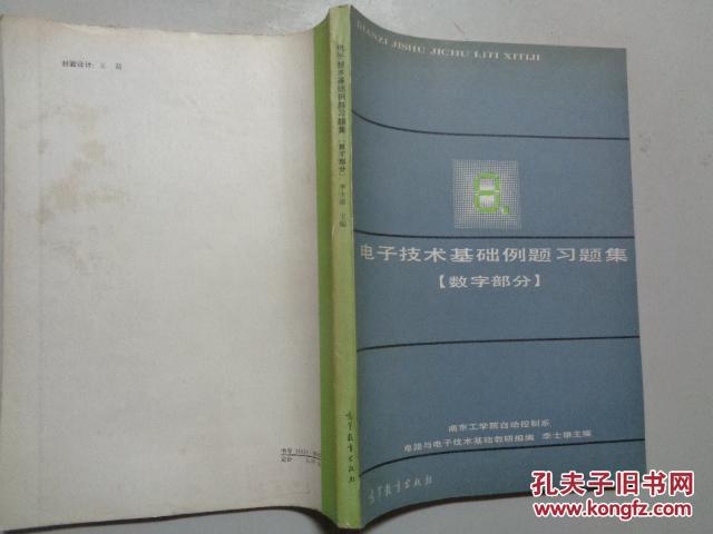 電子技術(shù)基礎(chǔ)例題習(xí)題集:數(shù)字部分