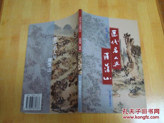 历代名人与雁荡山