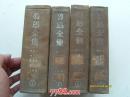 鲁迅全集（2  ；3  ；4  ；7）4本合售，32开精装（民国27年初版，37年12月三版）品好32开精装4本，原版正版老书。包真。详见书影。放在家里对门书架上至下第2排.2022.3.27整理