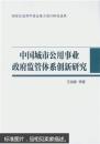 中国城市公用事业政府监管体系创新研究【全新没拆封】