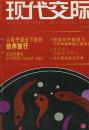 现代交际 2005年1--8.10--12期+2004年9期【馆藏】装订两册