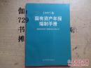 【1997国有资产年报编制手册】正版