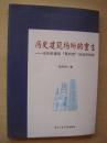 历史建筑场所的重生