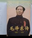 毛泽东传 1893-1949