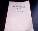 中华民国史资料丛稿增刊（第三辑）-孙中山年谱（下）