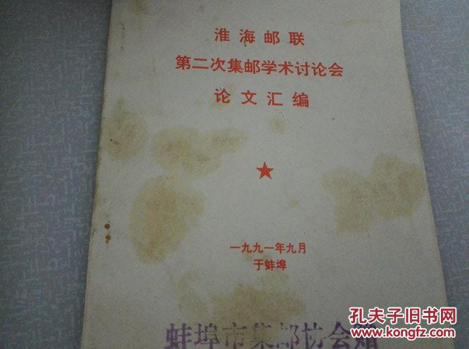 《淮海邮联第二届集邮学术讨论会论文汇编》