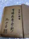 民国26年出版【胃肠病新诊断】（天津名医李术仁编著）施今墨鉴定并题写书名【封面外另加一纸由上海名老中医朱文松题写书名签名钤印珍藏并且有海安名老中医陈文枫藏钤印】