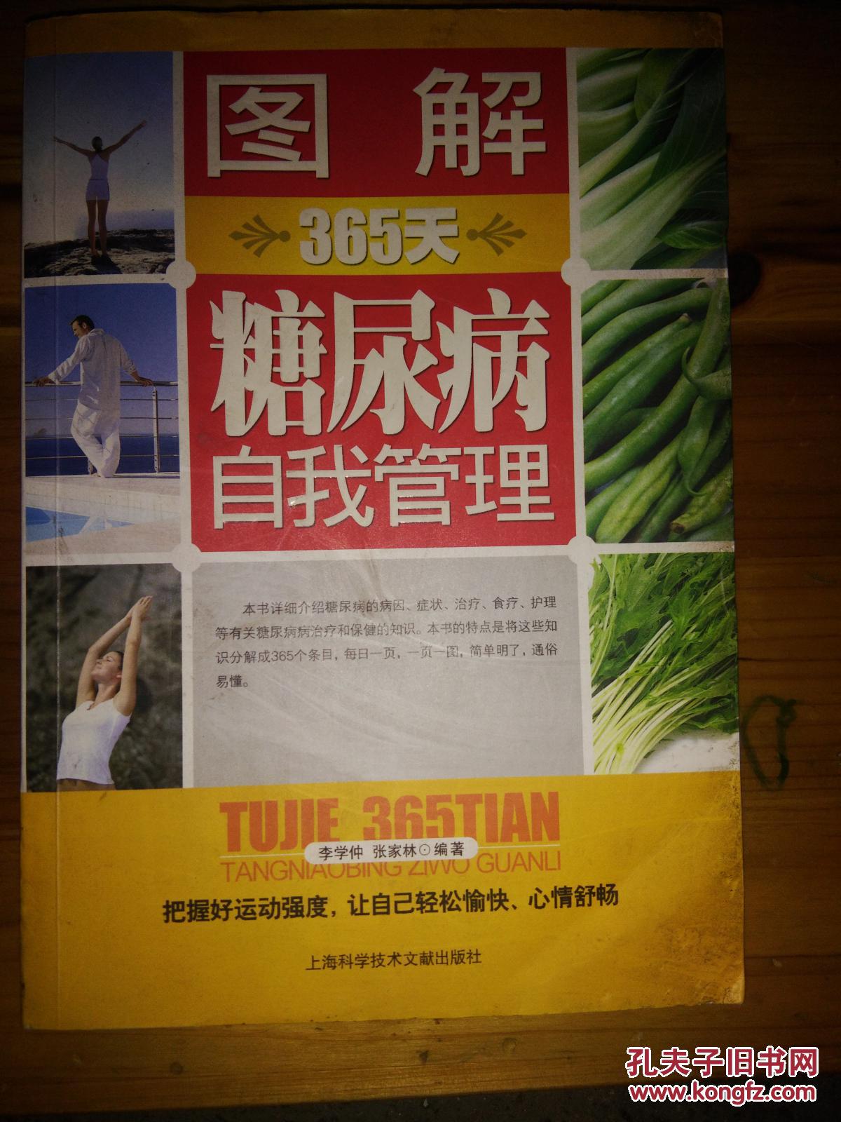 糖尿病自我管理
