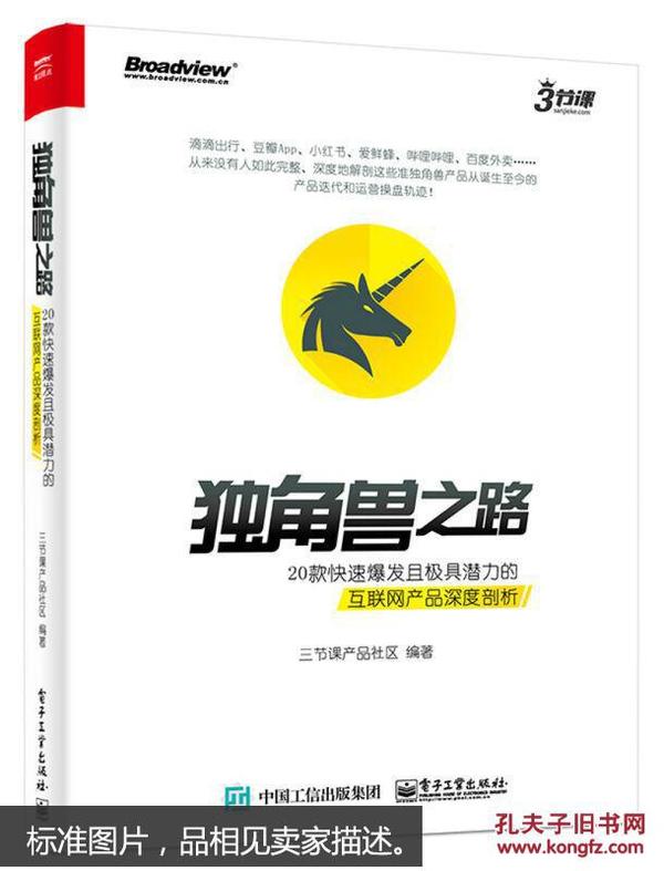 独角兽之路：20款快速爆发且极具潜力的互联网产品深度剖析（全彩）