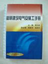 简明建筑电气安装工手册（一版一印、中国精品书、绝版书）