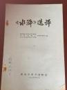 《水浒》选评（复印版）