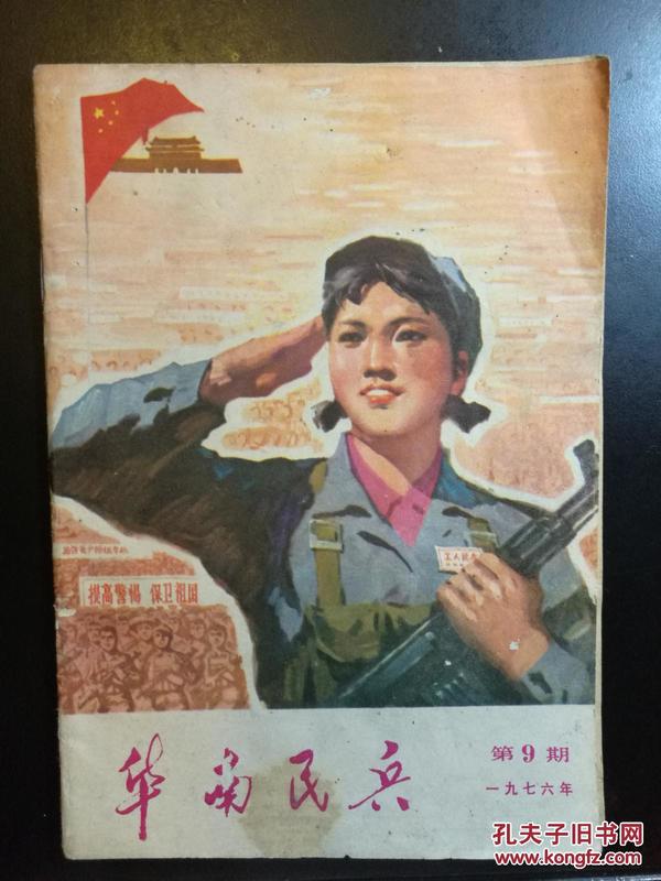 【1976-09】华南民兵