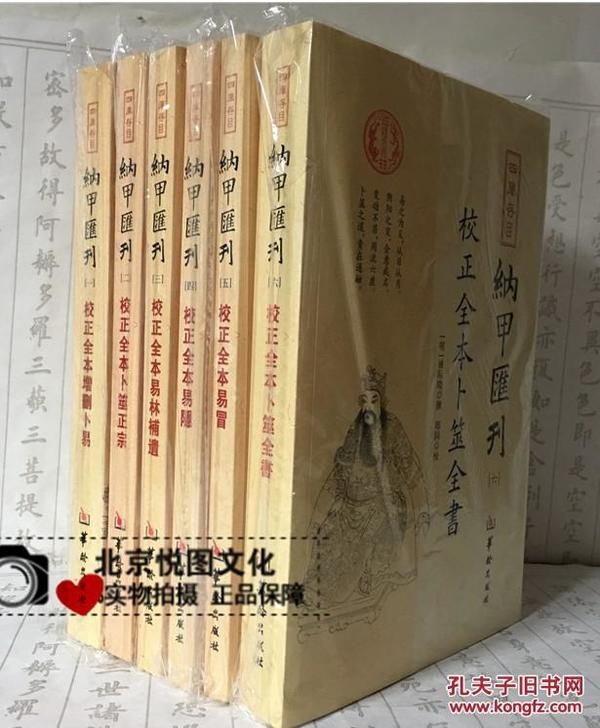 四库存目纳甲汇刊（一） 校正全本增删卜易