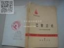 历史知识读物：巴黎公社