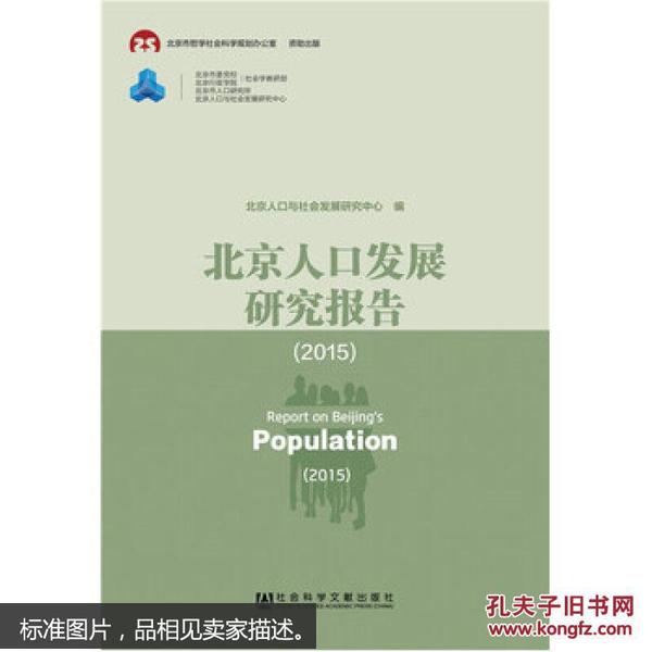 北京人口发展研究报告(2015) 9787509793176 北京人口与社会