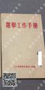 1953年《选举工作手册》中央选举委员会办公室，包邮