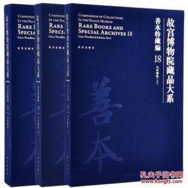 故宫博物院藏品大系 善本特藏编 18、19、20 内府雕版（上中下）（Y）