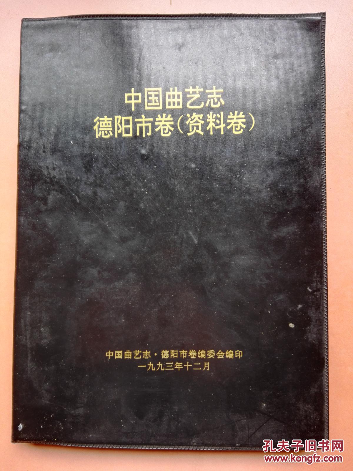 中国曲艺志 德阳市卷（资料卷）