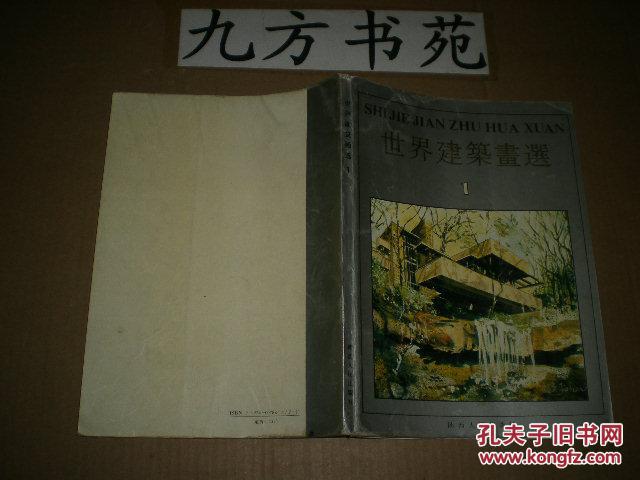 世界建筑画选 1
