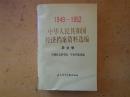 中华人民共和国经济档案资料选编：农业卷（1949 1952）