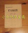 森林工业 技术知识丛书《贮木场经营》中国林业出版社84年