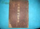 日本富山房 1896年《支那疆域沿革图》 重野安泽