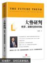 （正版）大势研判：经济、政策与资本市场