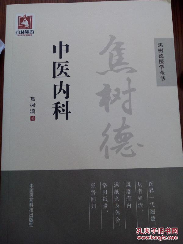 焦树德中医内科/焦树德医学全书