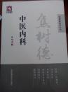 焦树德中医内科/焦树德医学全书