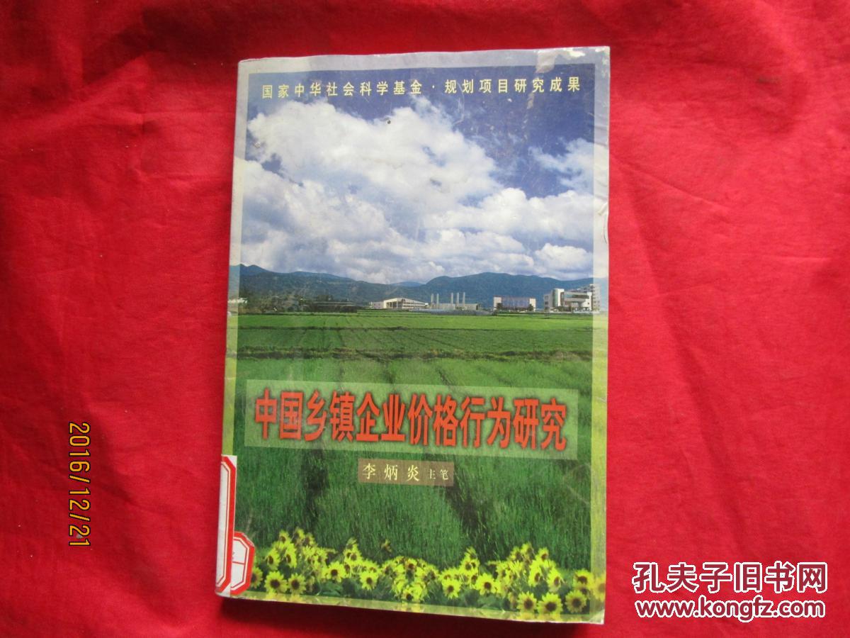 中國(guó)鄉(xiāng)鎮(zhèn)企業(yè)價(jià)格行為研究.