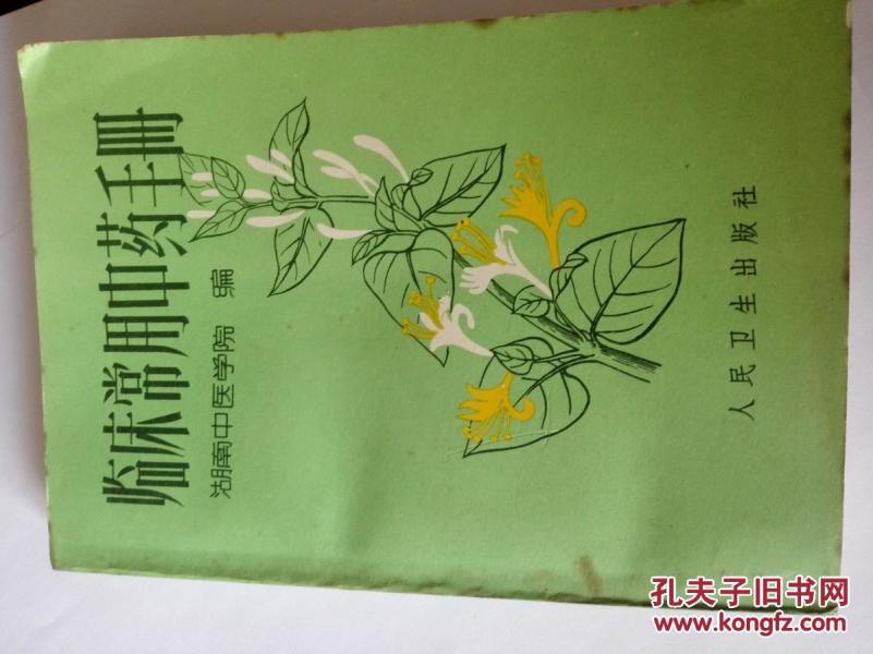 临床常用中药手册