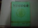 河南粮食经济1984年第2期[10-122]