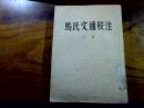 马氏文通校注（上册）1954年初版印2400册9品