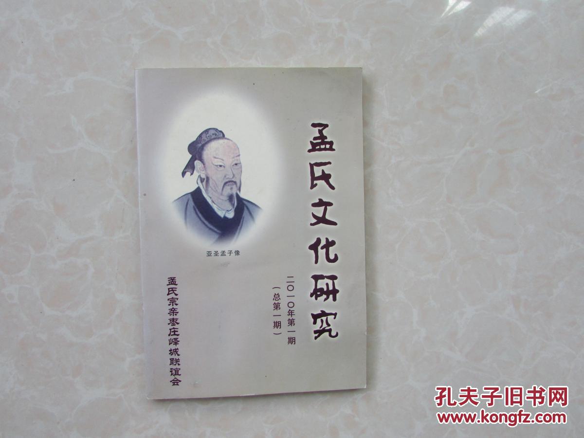 孟氏文化研究（创刊号）