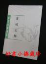 唐宋史料笔记：《东坡志林》  （新印本，换了新的封面， 平装一册， 全新未拆封）