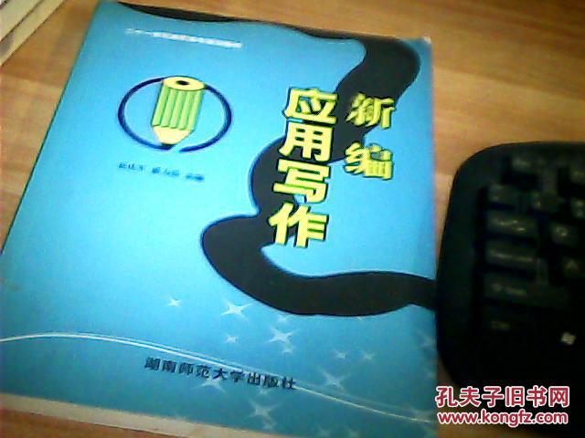 新编财经应用写作