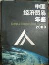 【k-0-531】中国经济贸易年鉴 2000