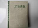 中国现代文学史参考资料——文学运动史料选（第一册）一版一印